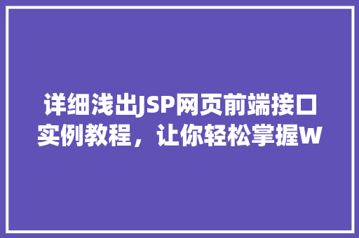 详细浅出JSP网页前端接口实例教程，让你轻松掌握Web开发方法