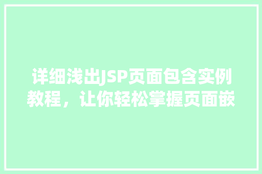 详细浅出JSP页面包含实例教程，让你轻松掌握页面嵌套的艺术