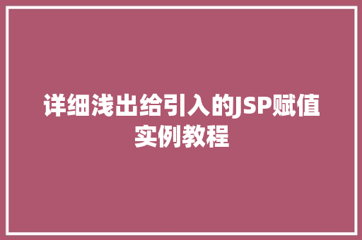 详细浅出给引入的JSP赋值实例教程