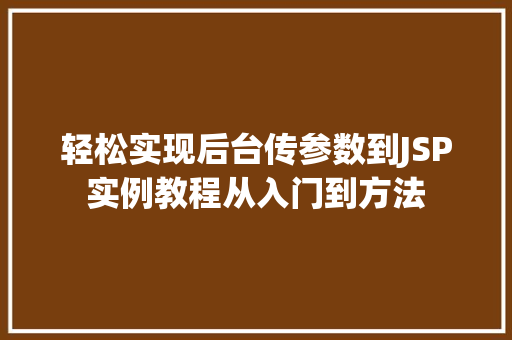 轻松实现后台传参数到JSP实例教程从入门到方法