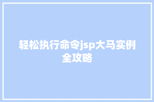 轻松执行命令jsp大马实例全攻略