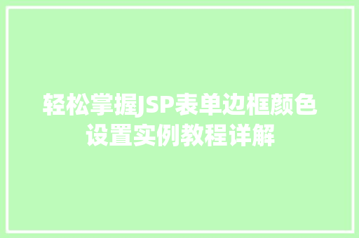 轻松掌握JSP表单边框颜色设置实例教程详解
