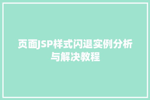 页面JSP样式闪退实例分析与解决教程  第1张