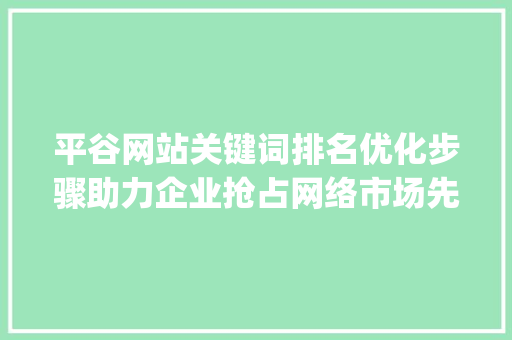 平谷网站关键词排名优化步骤助力企业抢占网络市场先机_平谷网站关键词排名优化
