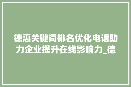 德惠关键词排名优化电话助力企业提升在线影响力_德惠关键词排名优化电话