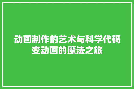 动画制作的艺术与科学代码变动画的魔法之旅