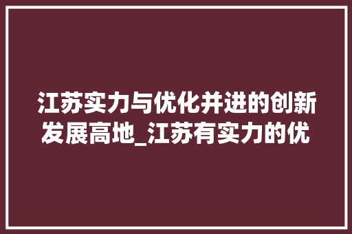 江苏实力与优化并进的创新发展高地_江苏有实力的优化关键词