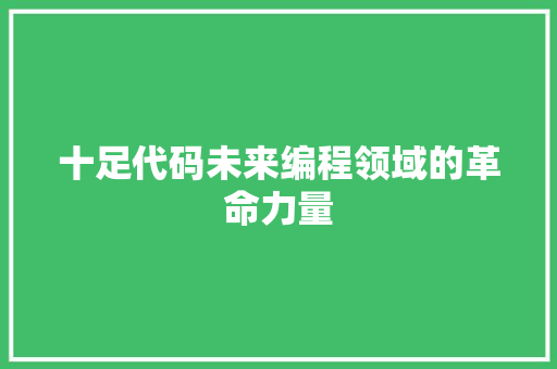 十足代码未来编程领域的革命力量