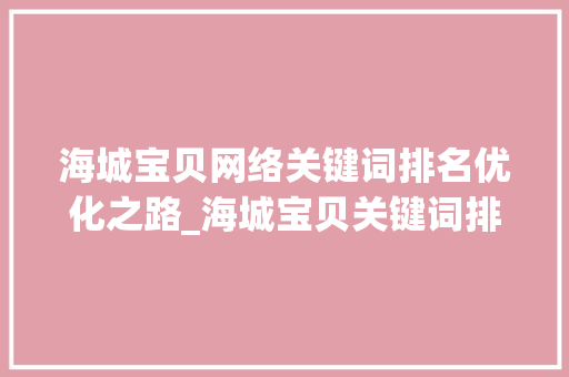 海城宝贝网络关键词排名优化之路_海城宝贝关键词排名优化