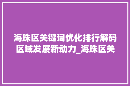 海珠区关键词优化排行解码区域发展新动力_海珠区关键词优化排行