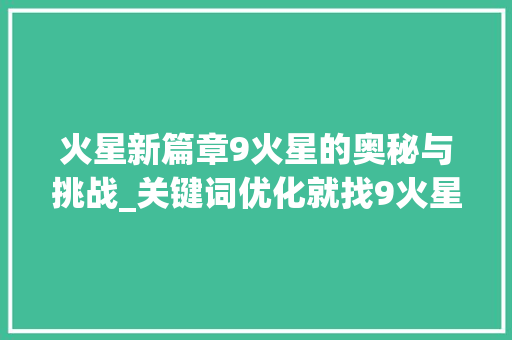 火星新篇章9火星的奥秘与挑战_关键词优化就找9火星