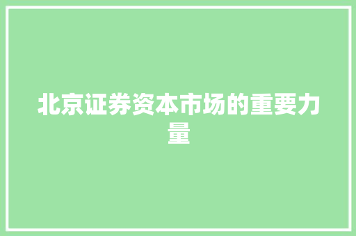 北京证券资本市场的重要力量