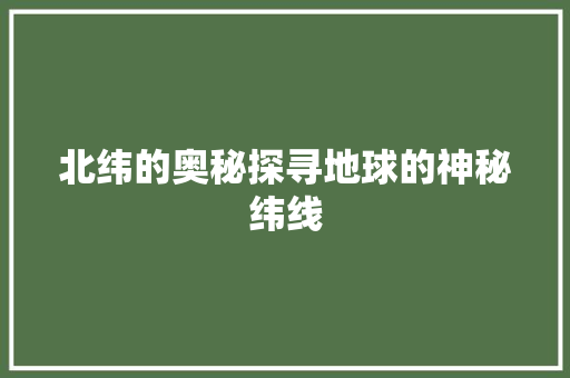 北纬的奥秘探寻地球的神秘纬线