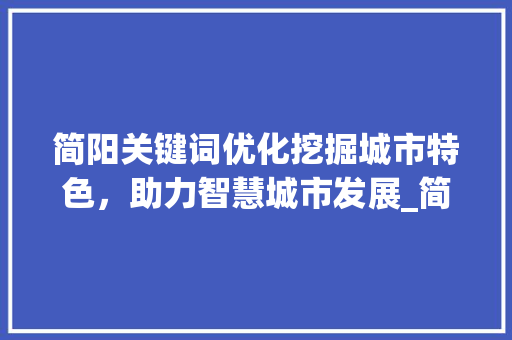 简阳关键词优化挖掘城市特色，助力智慧城市发展_简阳关键词优化工具