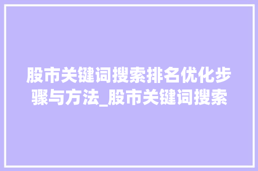 股市关键词搜索排名优化步骤与方法_股市关键词搜索排名优化