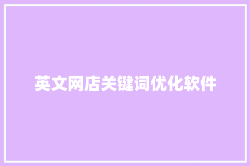 英文网店关键词优化软件