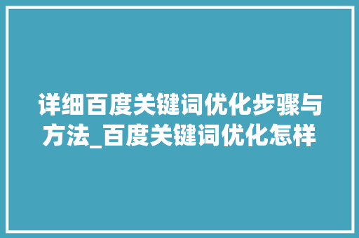 详细百度关键词优化步骤与方法_百度关键词优化怎样