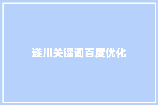 遂川关键词百度优化
