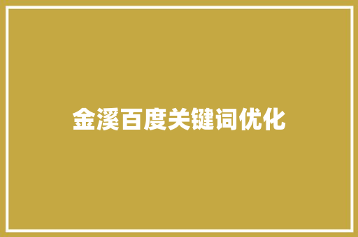 金溪百度关键词优化