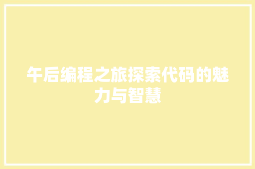 午后编程之旅探索代码的魅力与智慧