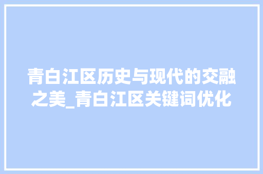 青白江区历史与现代的交融之美_青白江区关键词优化