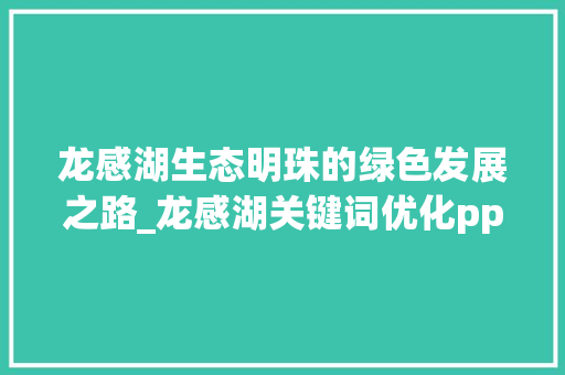 龙感湖生态明珠的绿色发展之路_龙感湖关键词优化ppt