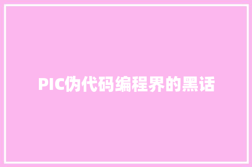 PIC伪代码编程界的黑话