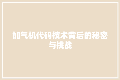 加气机代码技术背后的秘密与挑战  第1张