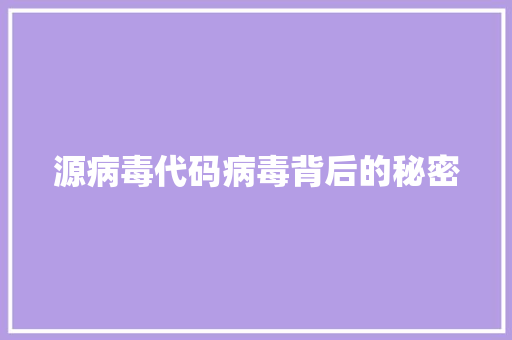 源病毒代码病毒背后的秘密