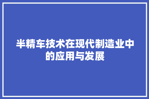 半精车技术在现代制造业中的应用与发展