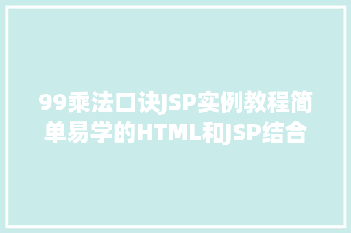 99乘法口诀JSP实例教程简单易学的HTML和JSP结合方法