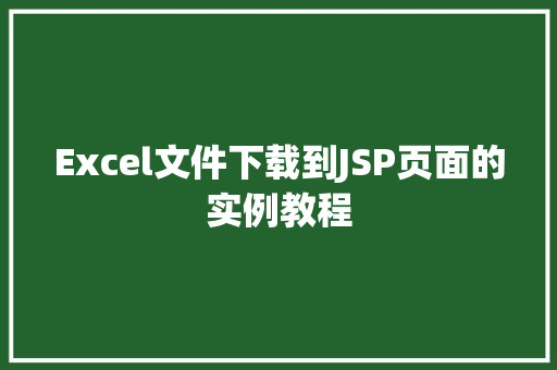 Excel文件下载到JSP页面的实例教程  第1张