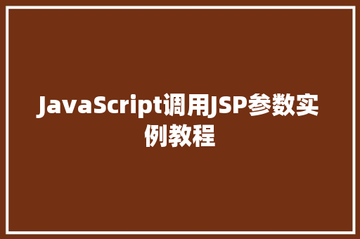 JavaScript调用JSP参数实例教程