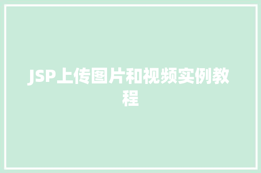 JSP上传图片和视频实例教程  第1张