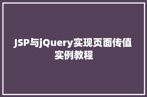 JSP与jQuery实现页面传值实例教程