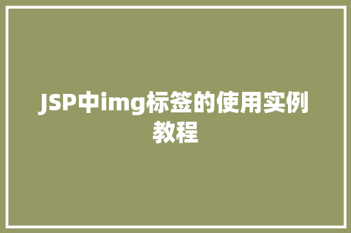 JSP中img标签的使用实例教程  第1张