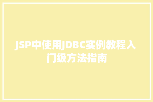 JSP中使用JDBC实例教程入门级方法指南