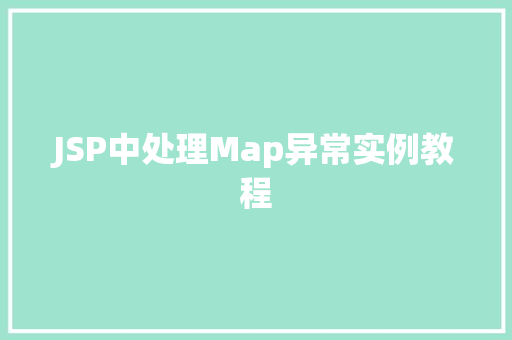 JSP中处理Map异常实例教程