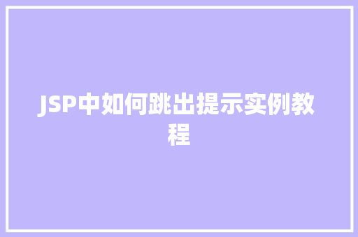 JSP中如何跳出提示实例教程  第1张