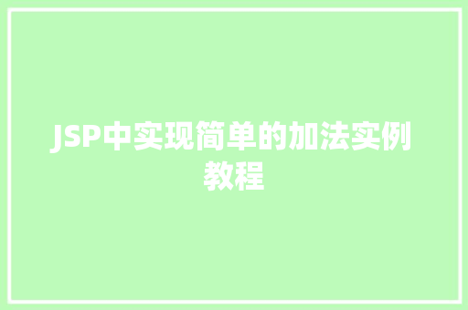 JSP中实现简单的加法实例教程