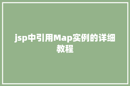 jsp中引用Map实例的详细教程  第1张