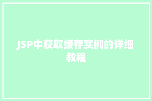 JSP中获取缓存实例的详细教程