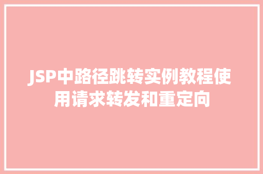 JSP中路径跳转实例教程使用请求转发和重定向