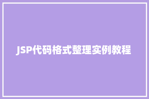 JSP代码格式整理实例教程