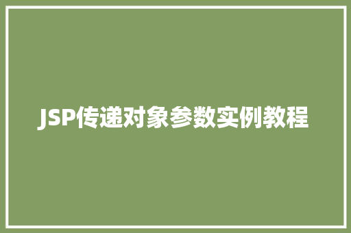 JSP传递对象参数实例教程