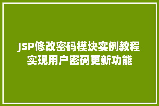 JSP修改密码模块实例教程实现用户密码更新功能  第1张