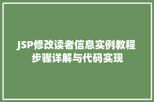 JSP修改读者信息实例教程步骤详解与代码实现