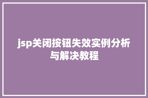 jsp关闭按钮失效实例分析与解决教程
