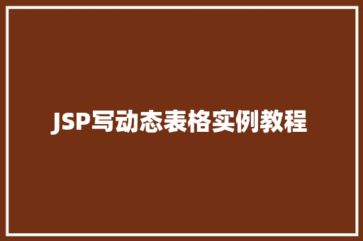 JSP写动态表格实例教程  第1张