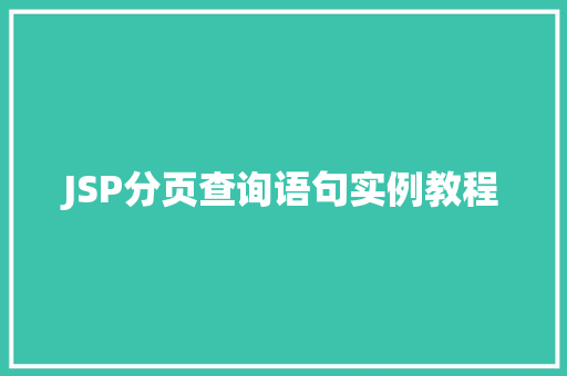JSP分页查询语句实例教程